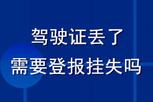 驾驶证丢了需要登报挂失吗