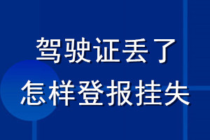 驾驶证丢了怎样登报挂失