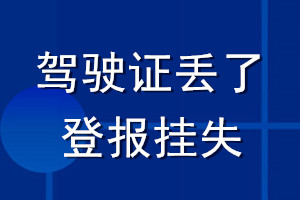 驾驶证丢了登报挂失