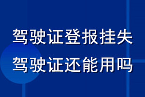 驾驶证登报挂失驾驶证还能用吗