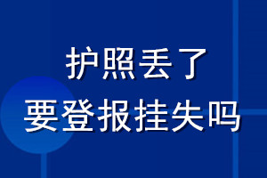 护照丢了要登报挂失吗