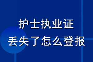 护士执业证丢失了怎么登报