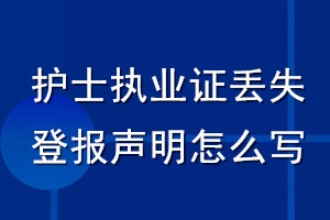 护士执业证丢失登报声明怎么写