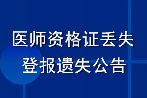 医师资格证丢失登报遗失公告