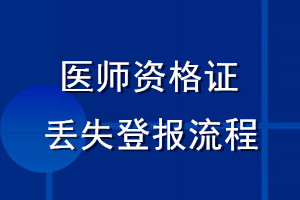 医师资格证丢失登报流程