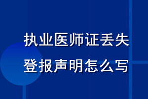 执业医师证丢失登报声明怎么写