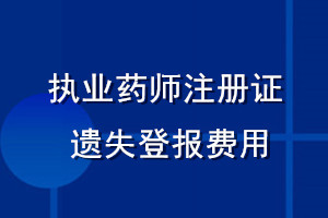 执业药师注册证遗失登报费用