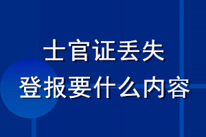 士官证丢失登报要什么内容