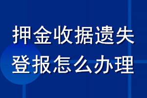 押金收据遗失登报怎么办理