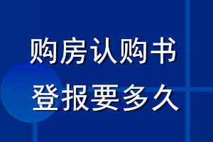 购房认购书登报要多久