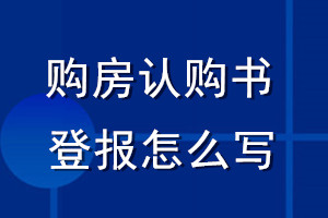 购房认购书登报怎么写