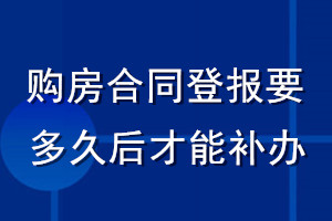 购房合同登报要多久后才能补办