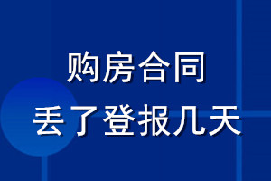 购房合同丢了登报几天