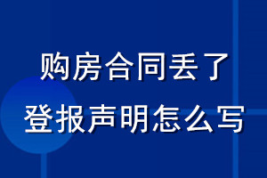 购房合同丢了登报声明怎么写