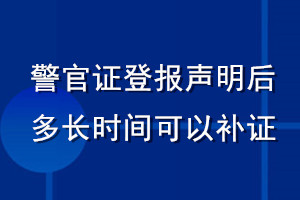 警官证登报声明后多长时间可以补证