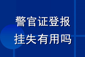 警官证登报挂失有用吗