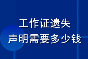 工作证遗失登报声明需要多少钱