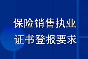 保险销售执业证书登报要求