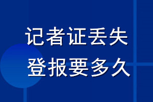 记者证丢失登报要多久