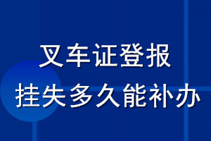 叉车证登报挂失多久能补办