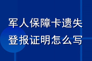 军人保障卡遗失登报证明怎么写