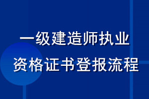 一级建造师执业资格证书登报流程