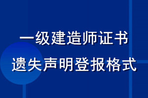 一级建造师证书遗失声明登报格式