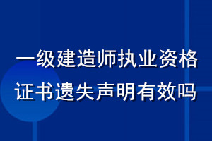 一级建造师执业资格证书遗失声明有效吗