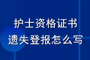 护士资格证书遗失登报怎么写