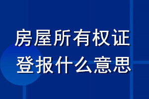 房屋所有权证登报什么意思