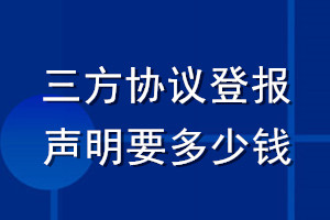 三方协议登报声明要多少钱