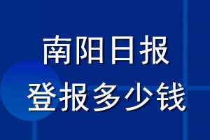 南阳日报登报多少钱_南阳日报登报挂失费用