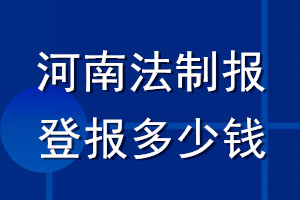 河南法制报登报多少钱_河南法制报登报挂失费用