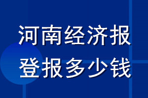 河南经济报登报多少钱_河南经济报登报挂失费用