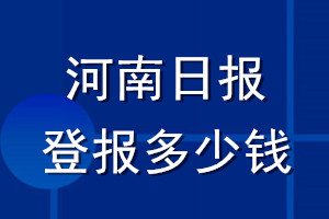 河南日报登报多少钱_河南日报登报挂失费用