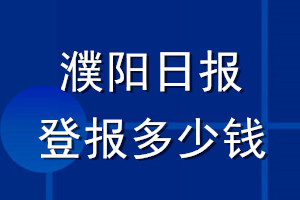 濮阳日报登报多少钱_濮阳日报登报挂失费用