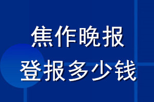 焦作晚报登报多少钱_焦作晚报登报挂失费用