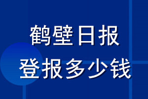 鹤壁日报登报多少钱_鹤壁日报登报挂失费用