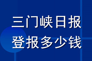 三门峡日报登报多少钱_三门峡日报登报挂失费用