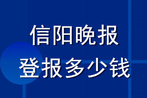 信阳晚报登报多少钱_信阳晚报登报挂失费用