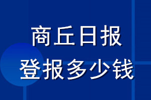 商丘日报登报多少钱_商丘日报登报挂失费用