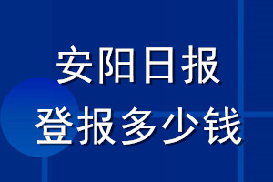 安阳日报登报多少钱_安阳日报登报挂失费用