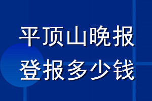 平顶山晚报登报多少钱_平顶山晚报登报挂失费用