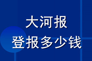 大河报登报多少钱_大河报登报挂失费用