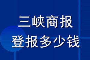 三峡商报登报多少钱_三峡商报登报挂失费用