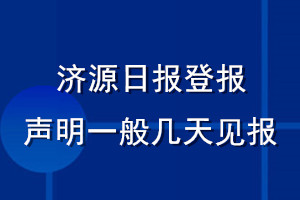 济源日报登报声明一般几天见报？