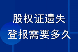 股权证遗失登报需要多久