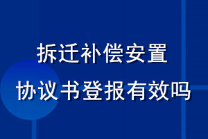 拆迁补偿安置协议书登报有效吗