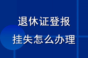 退休证登报挂失怎么办理