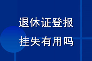 退休证登报挂失有用吗